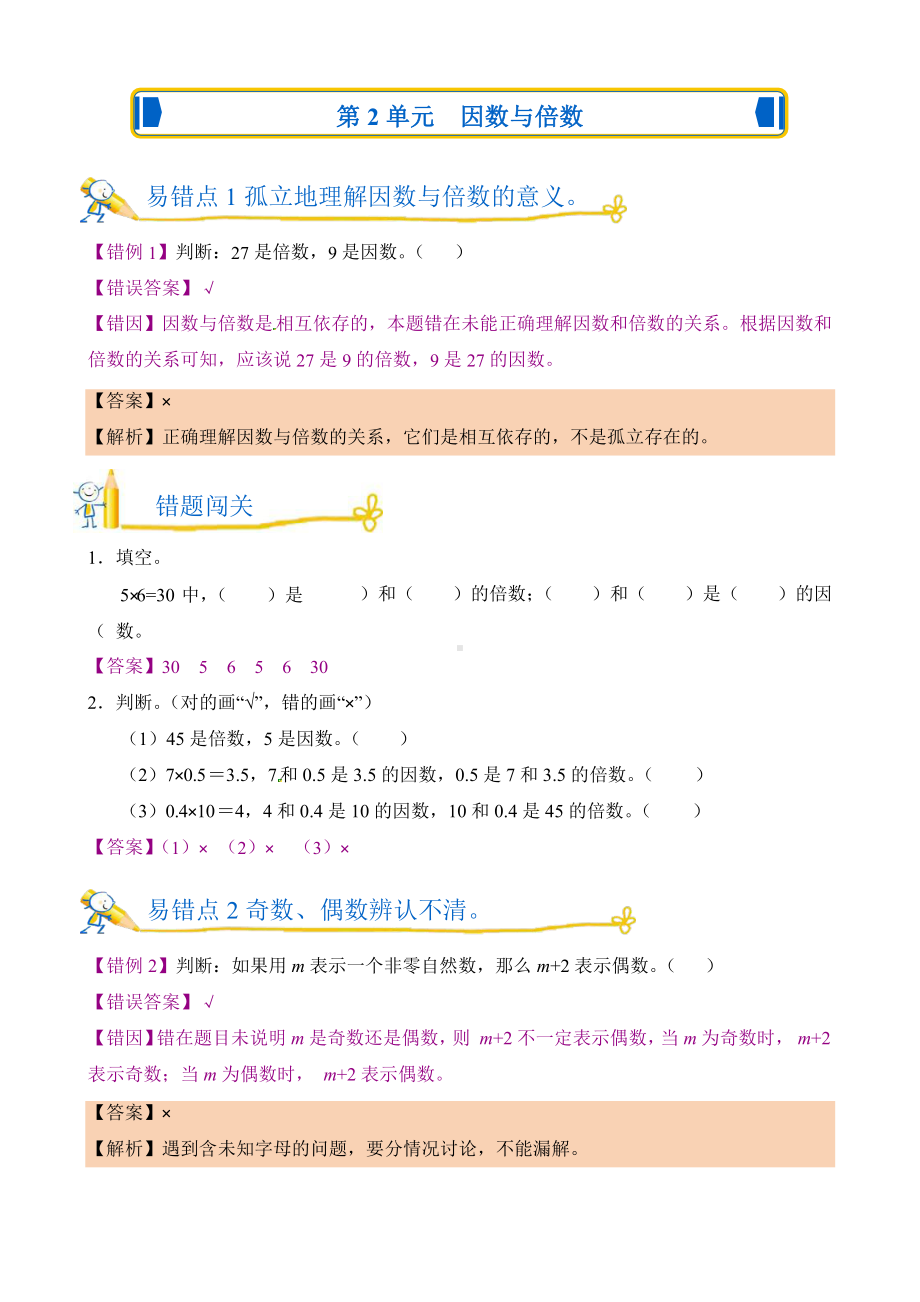 人教版错题闯关 数学五年级下第二单元 因数与倍数附答案.pptx_第1页