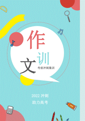 2022考前冲刺集训-作文-.pdf