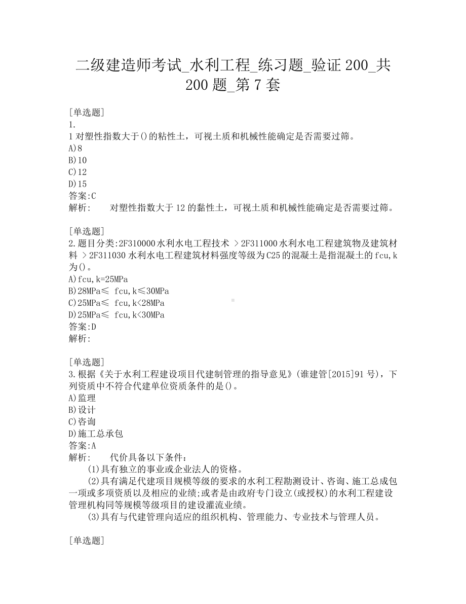 二级建造师考试-水利工程-练习题-验证200-共200题-第7套.pdf_第1页