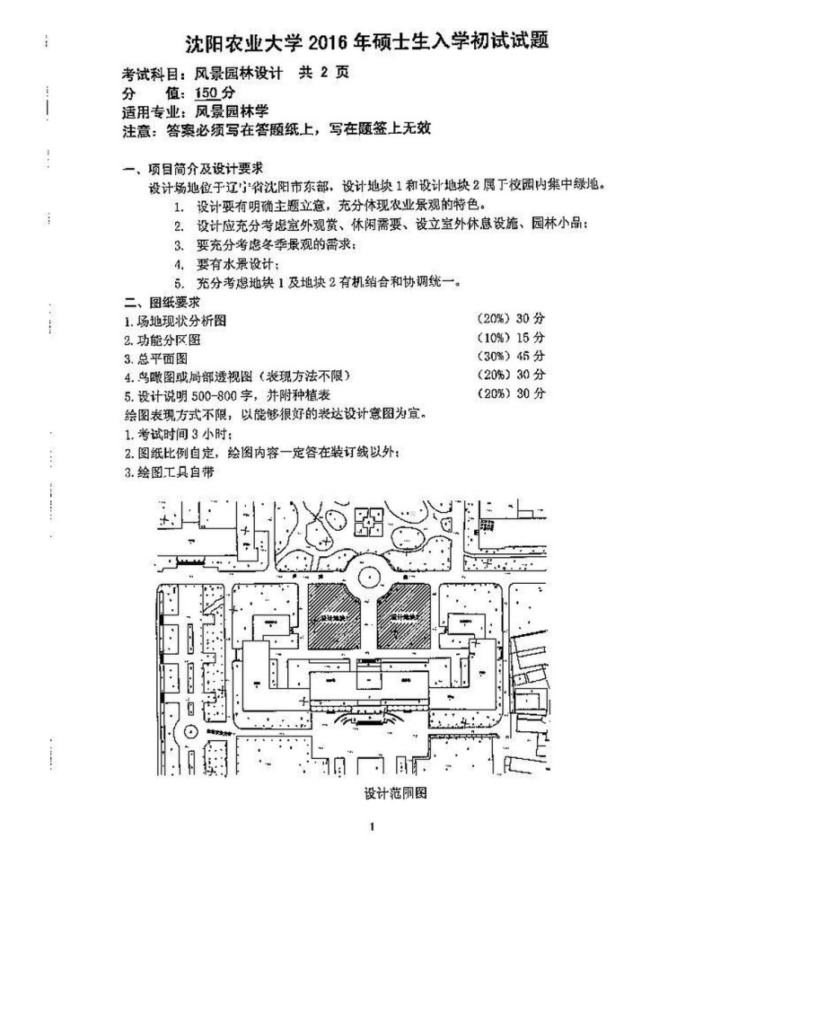 沈阳农业大学硕士考研专业课真题855-2016.pdf_第1页