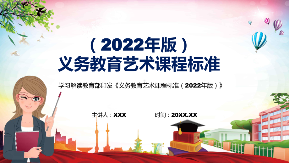 详细解读(艺术》课程《义务艺术课程标准（2022年版）》PPT课件素材.pptx_第1页