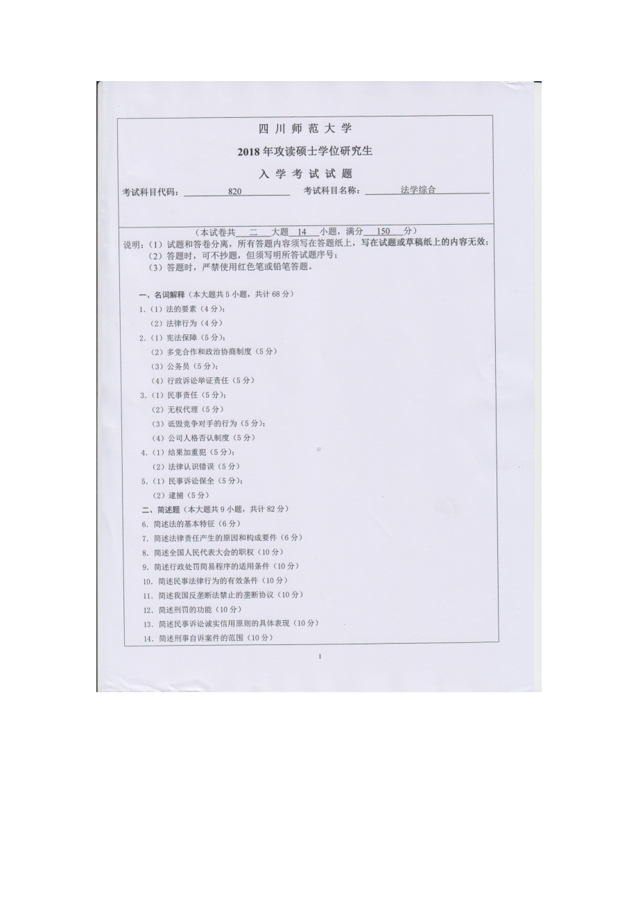 2018年四川师范大学考研专业课试题820法学综合.doc_第1页