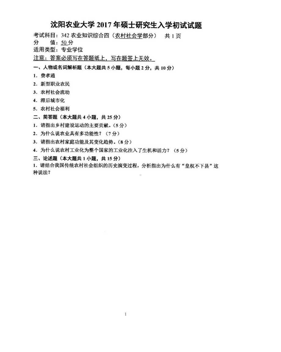 沈阳农业大学硕士考研专业课真题342.pdf_第1页