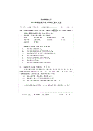 2018年苏州科技大学考研专业课试题811环境学概论.doc