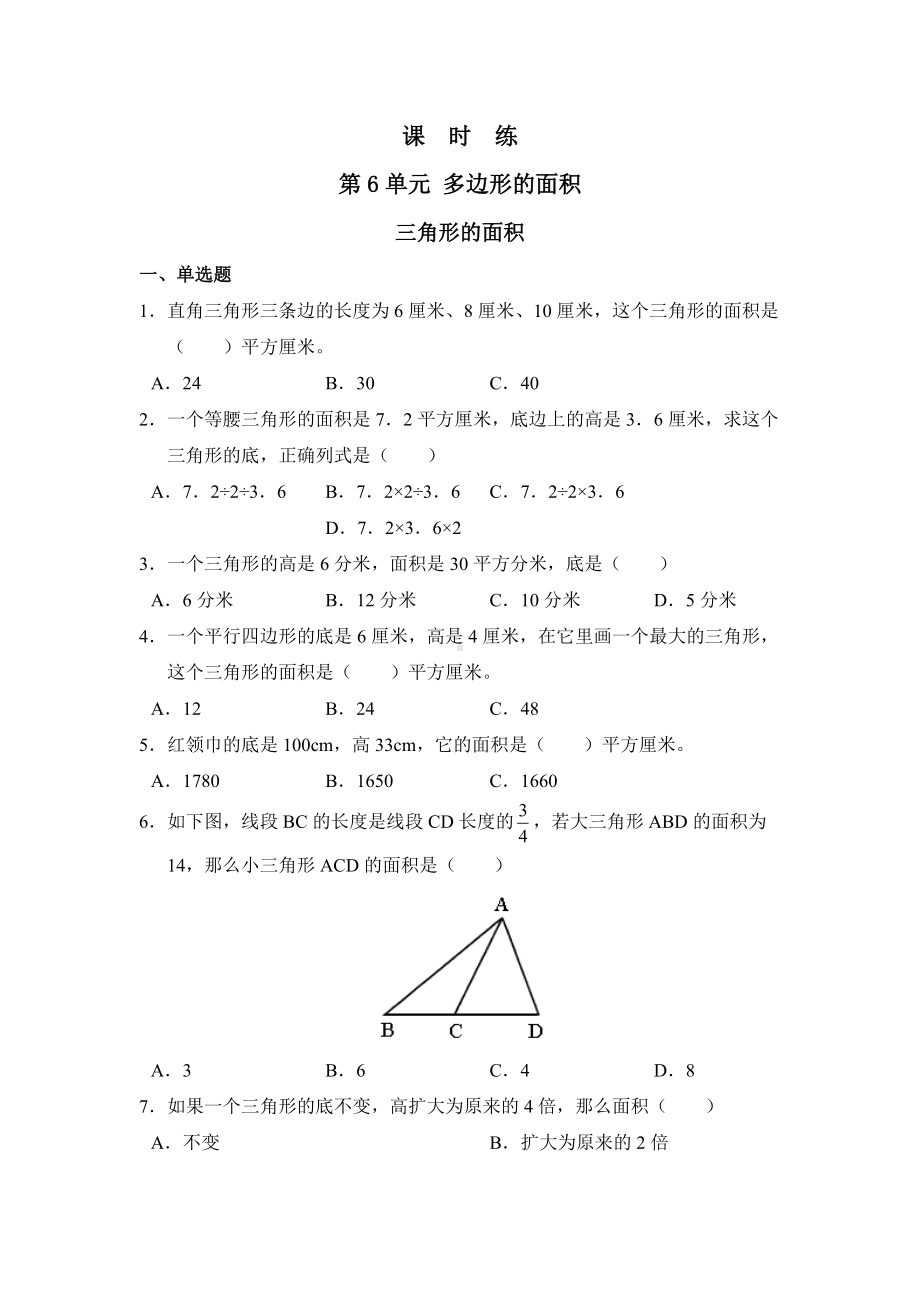 五年级上册数学人教版课时练第六单元《三角形的面积》03含答案.docx_第1页