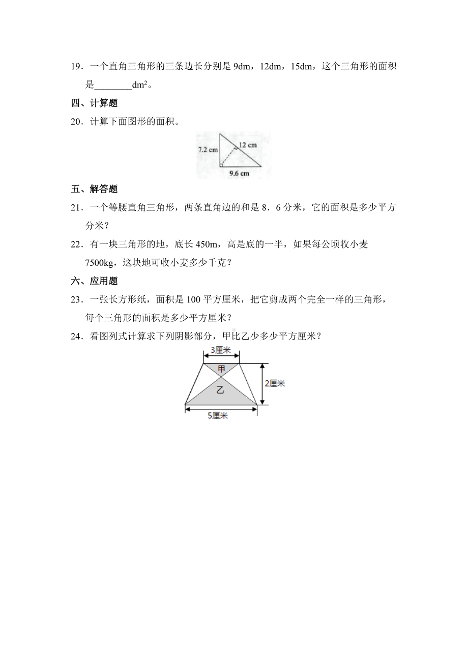 五年级上册数学人教版课时练第六单元《三角形的面积》03含答案.docx_第3页