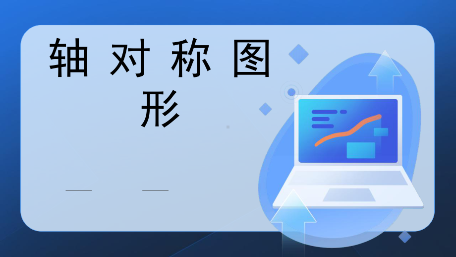 《轴对称图形》公开课课件.pptx_第1页