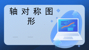 《轴对称图形》公开课课件.pptx