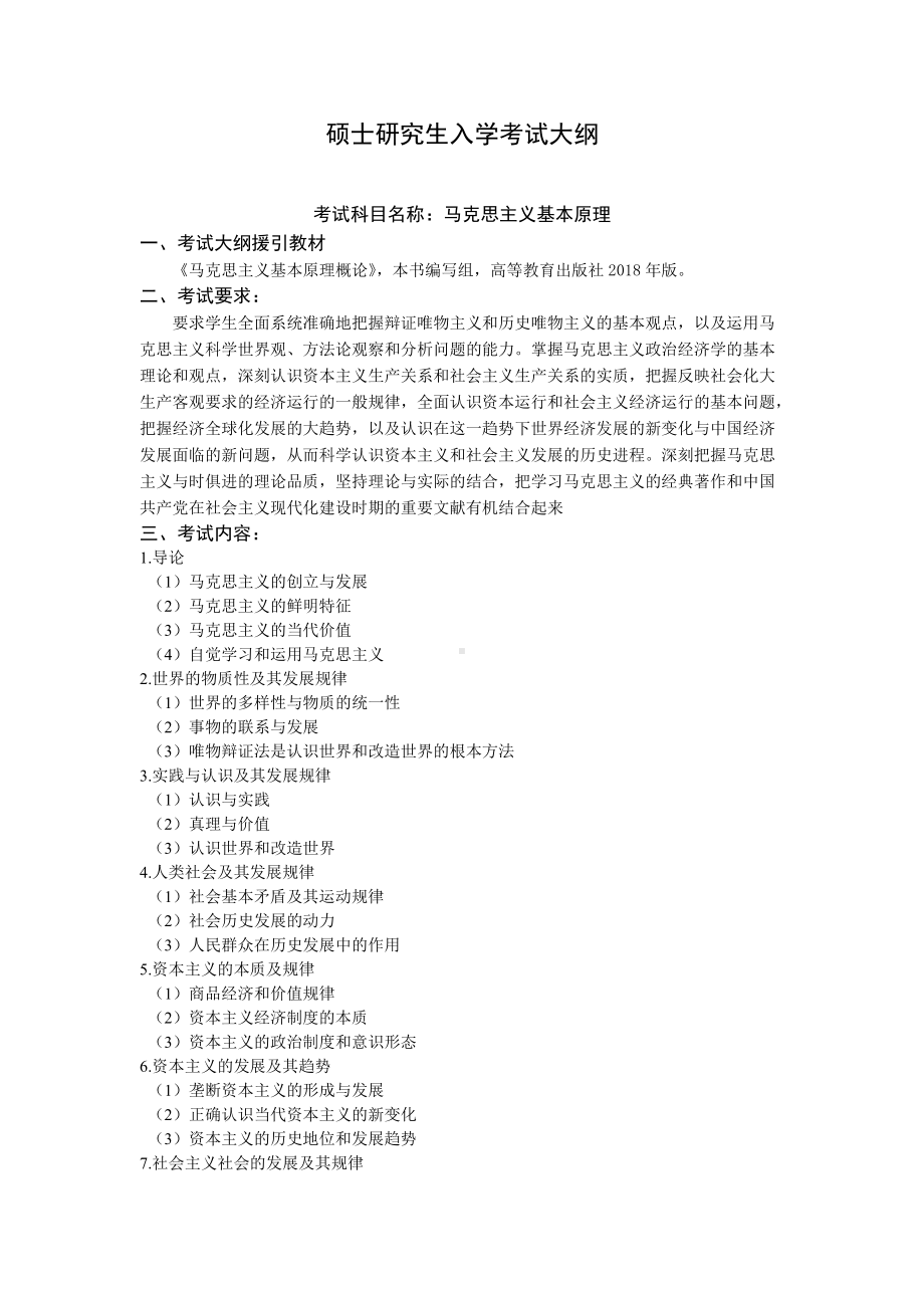 沈阳工业大学硕士考研专业课考试大纲-615马克思主义基本原理.doc_第1页