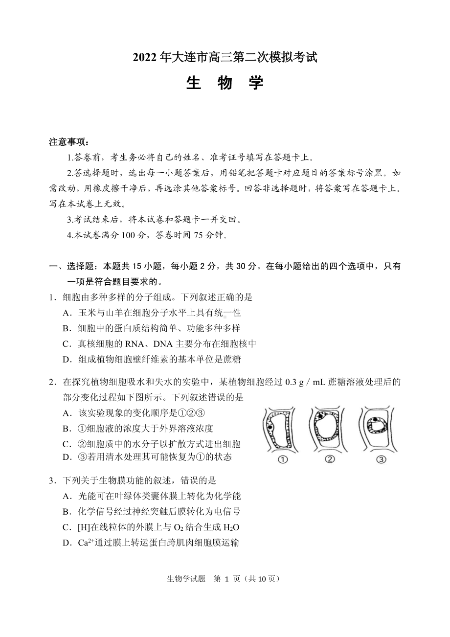 辽宁省大连市2022届高三生物二模试卷及答案.pdf_第1页