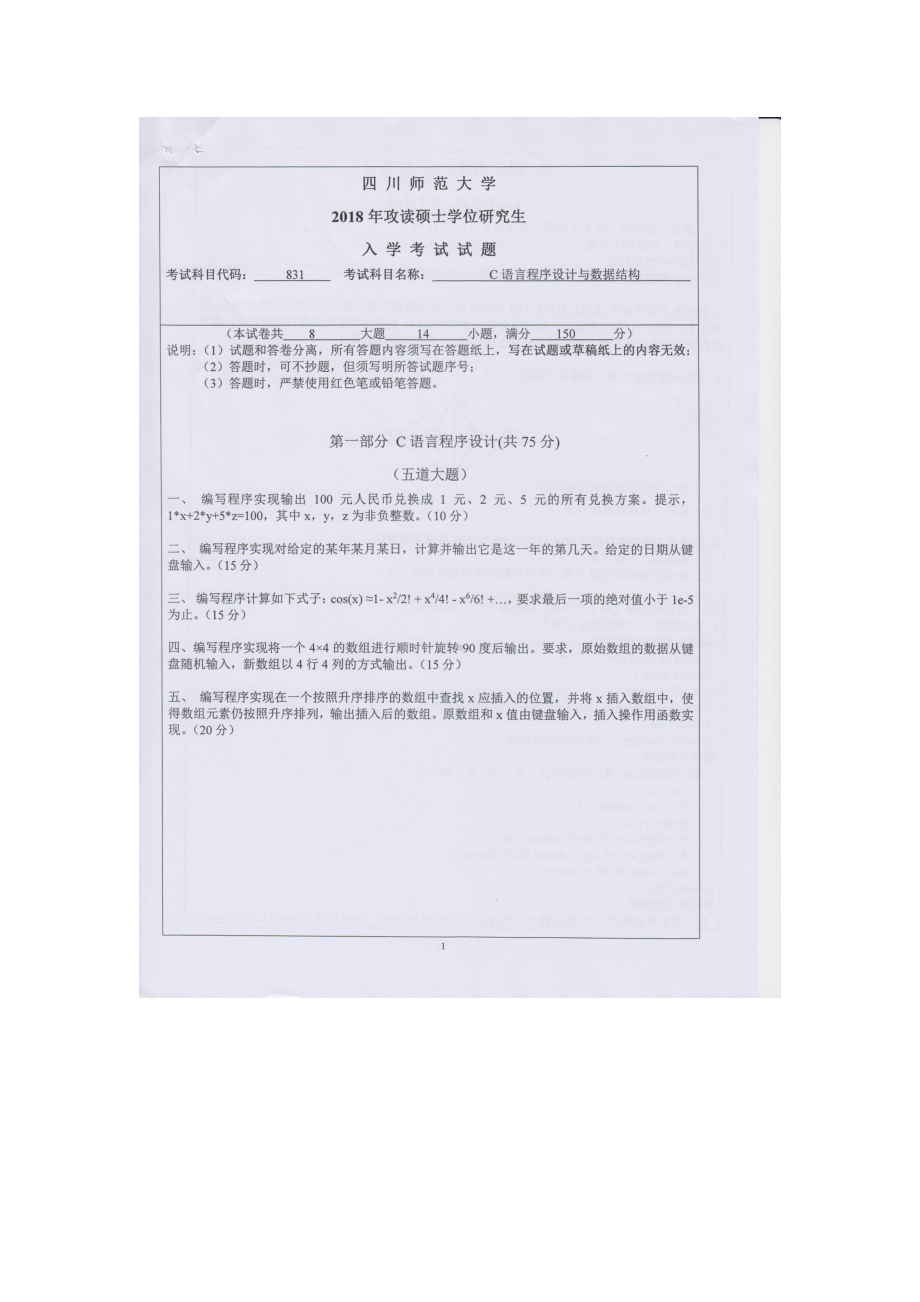 2018年四川师范大学考研专业课试题831C语言程序设计与数据结构.doc_第1页