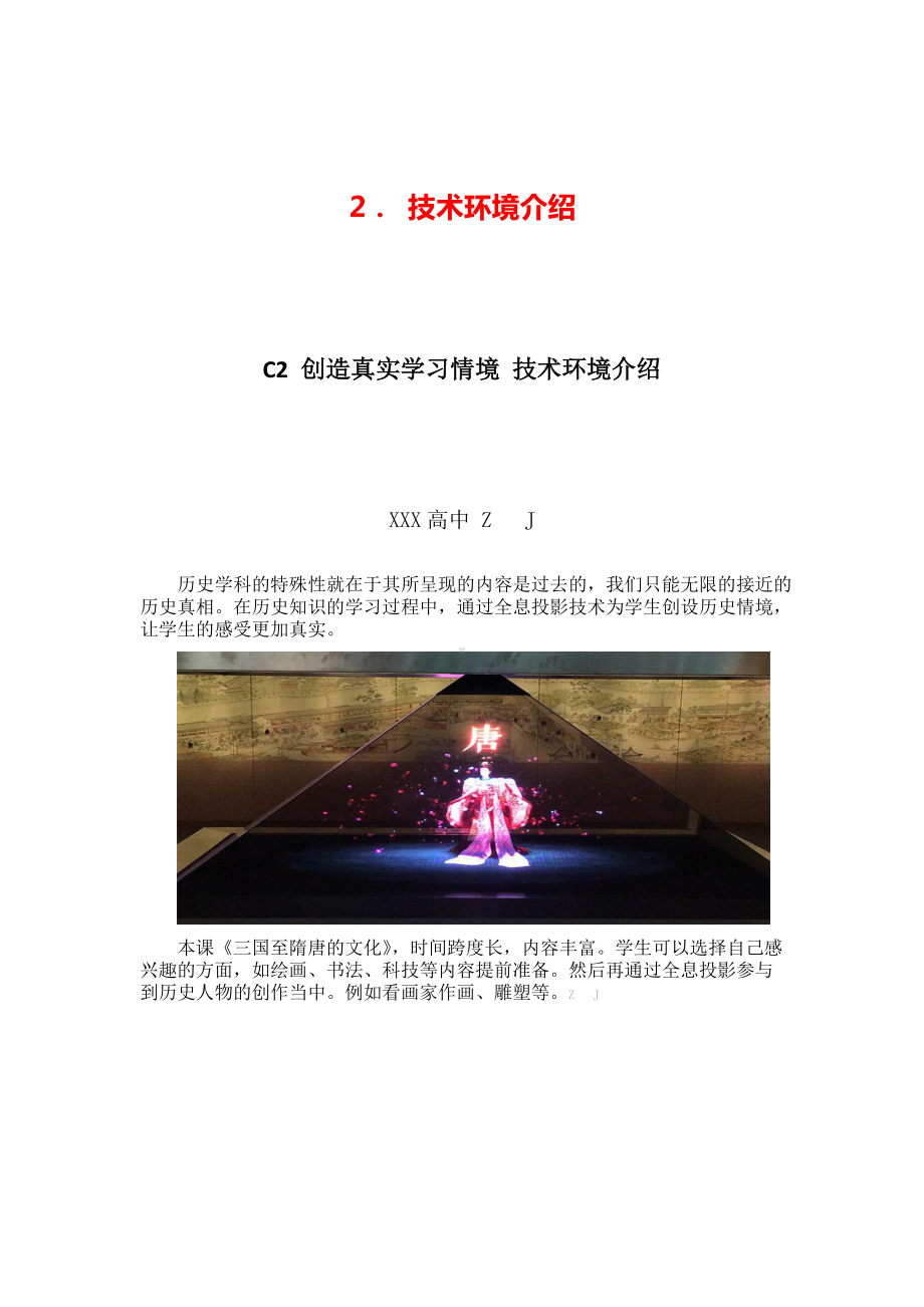 高中历史-C2创造真实学习情境-技术环境介绍+情境设计方案（2.0微能力认证获奖作品）.docx_第3页