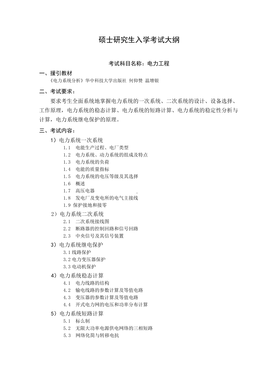 沈阳工业大学硕士考研专业课考试大纲-J695电力系统分析.doc_第1页