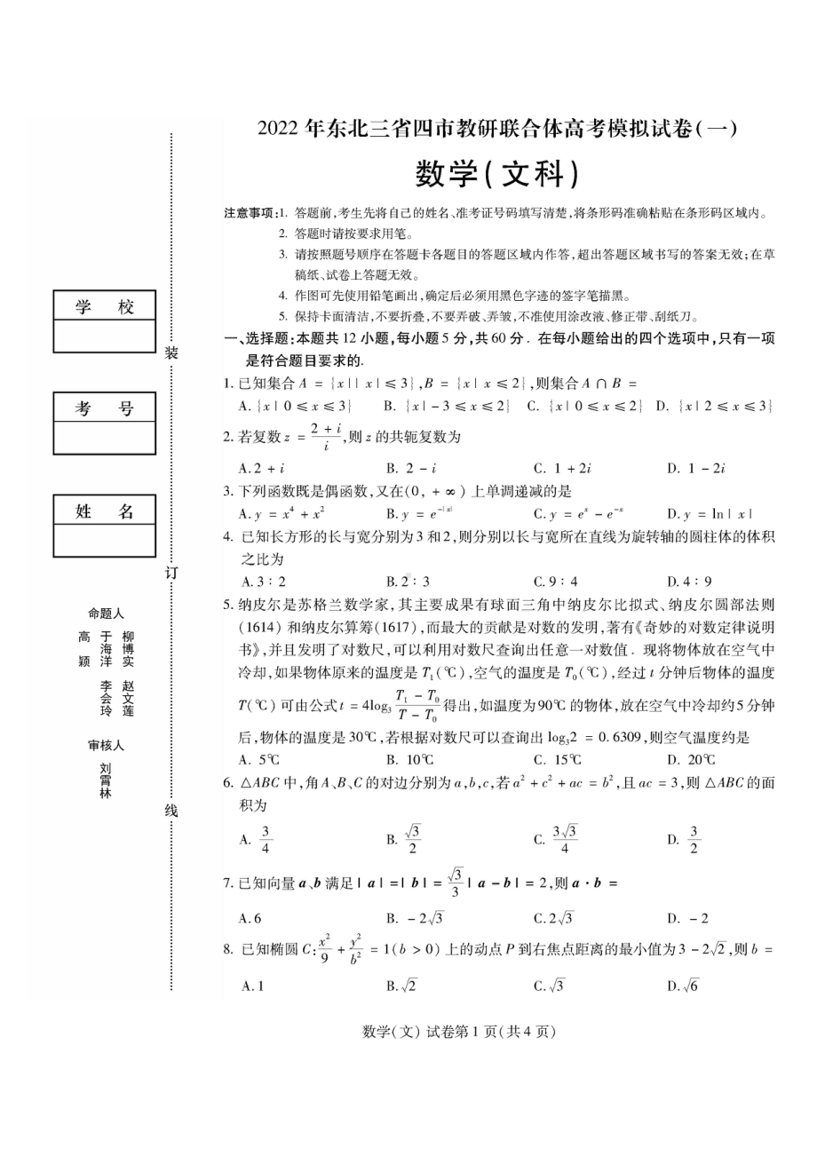 2022届东北三省四市教研联合体高考模拟试卷（一）文科数学试题.pdf_第1页