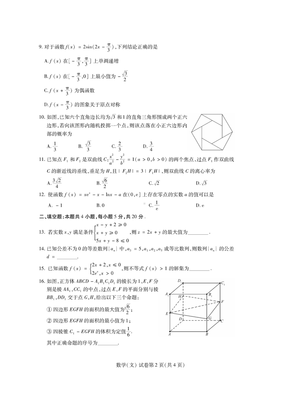 2022届东北三省四市教研联合体高考模拟试卷（一）文科数学试题.pdf_第2页