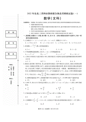 2022届东北三省四市教研联合体高考模拟试卷（一）文科数学试题.pdf