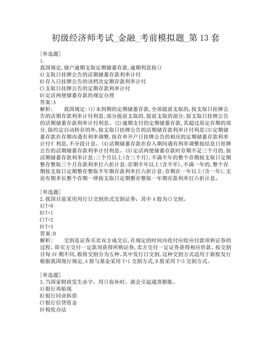 初级经济师考试-金融-考前模拟题-第13套.pdf_第1页