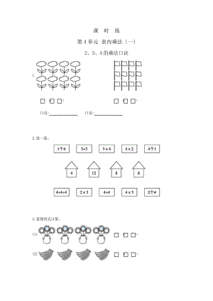 二年级上册数学课时练第四单元《2、3、4的乘法口诀》03及答案.pptx