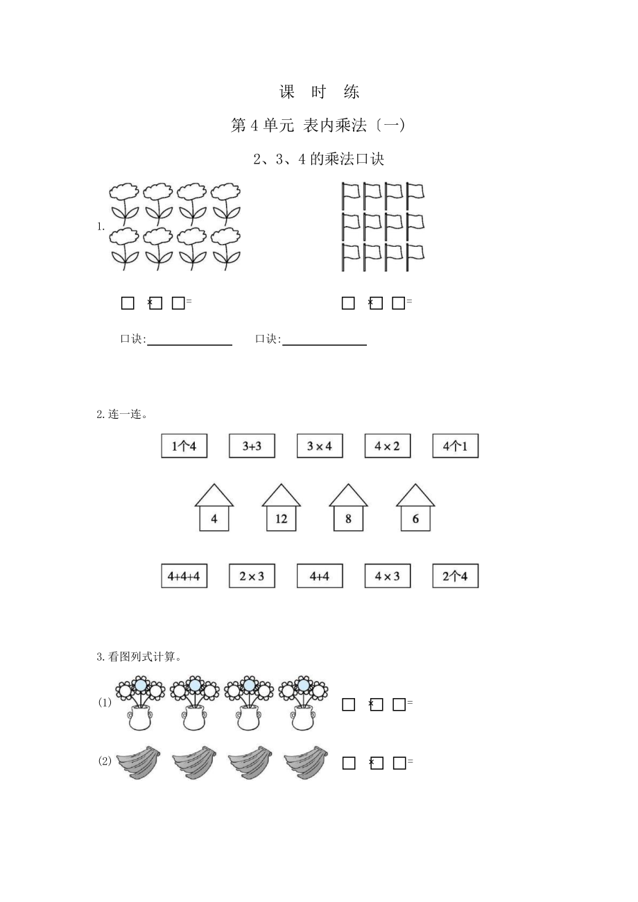 二年级上册数学课时练第四单元《2、3、4的乘法口诀》03及答案.pptx_第1页