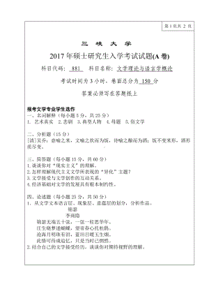 三峡大学考研专业课试题881文学理论与语言学概论2017.doc