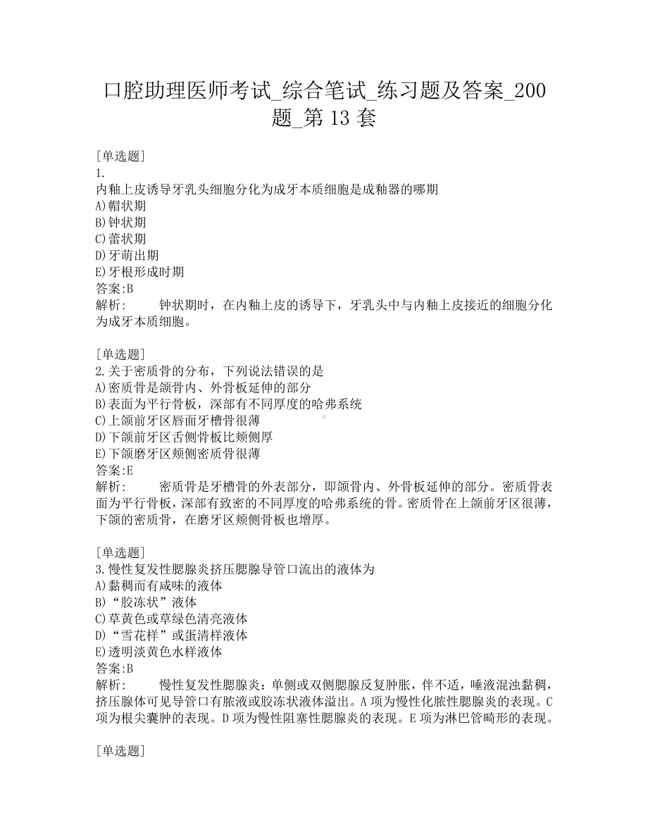 口腔助理医师考试-综合笔试-练习题及答案-200题-第13套.pdf_第1页