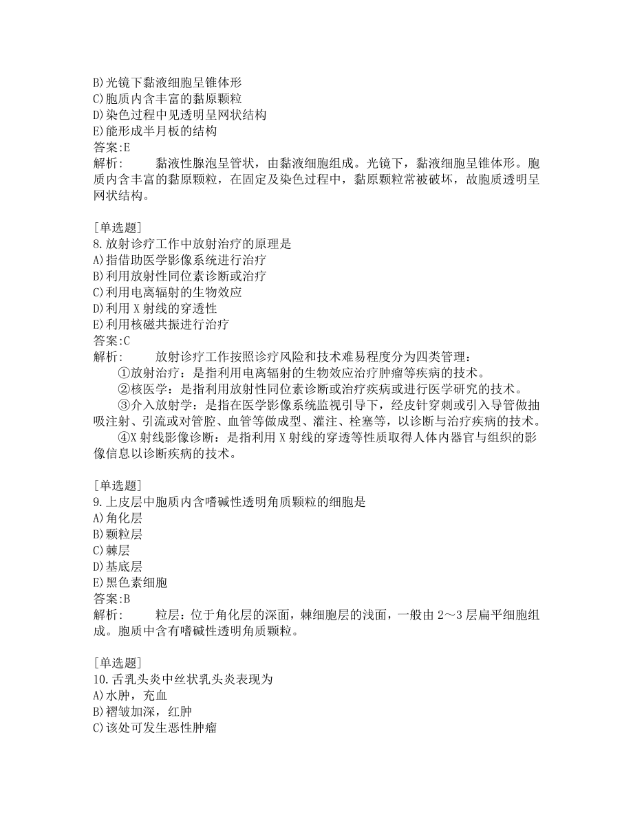 口腔助理医师考试-综合笔试-练习题及答案-200题-第13套.pdf_第3页