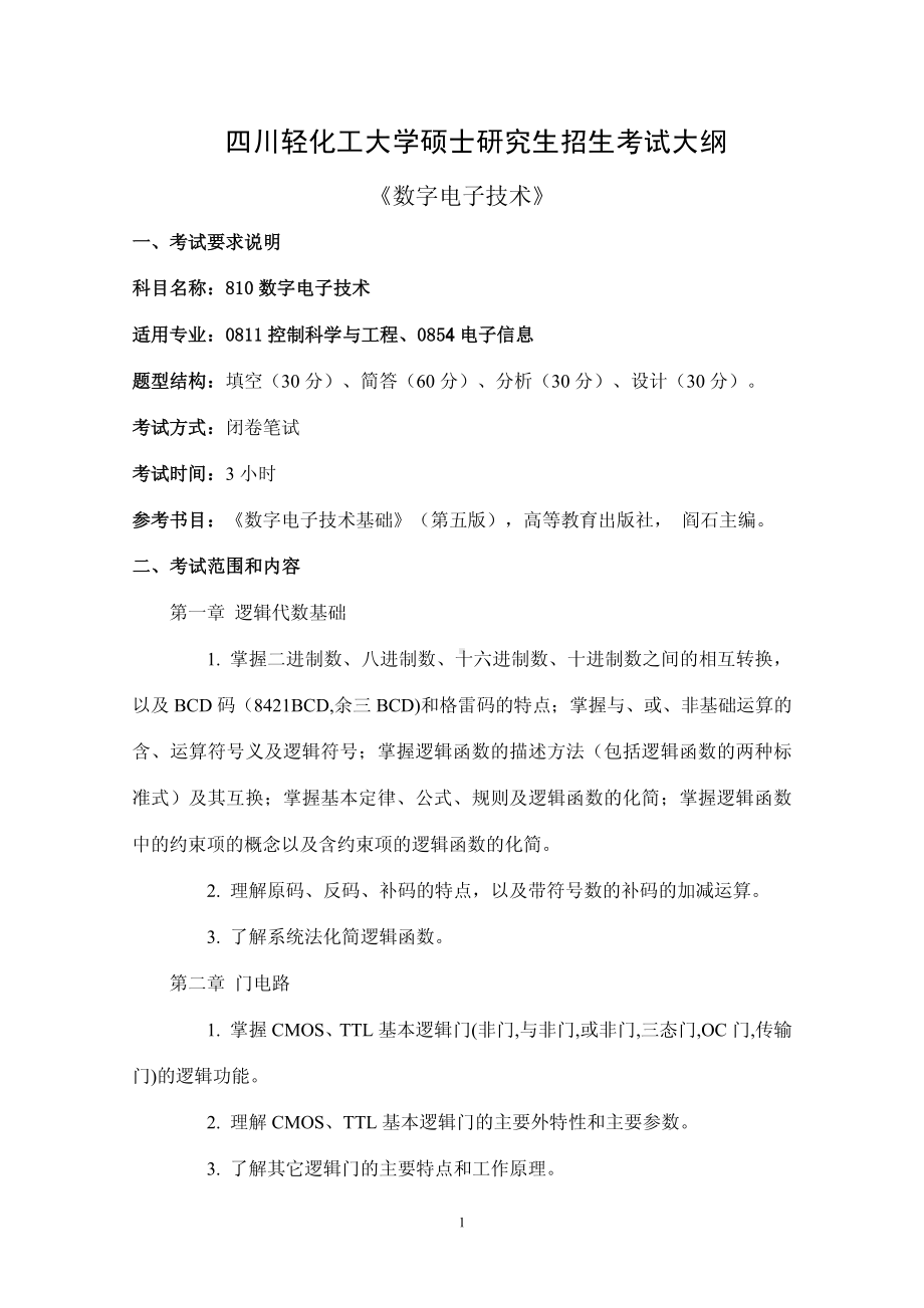 四川轻化工大学硕士考研专业课810数字电子技术考试大纲.pdf_第1页