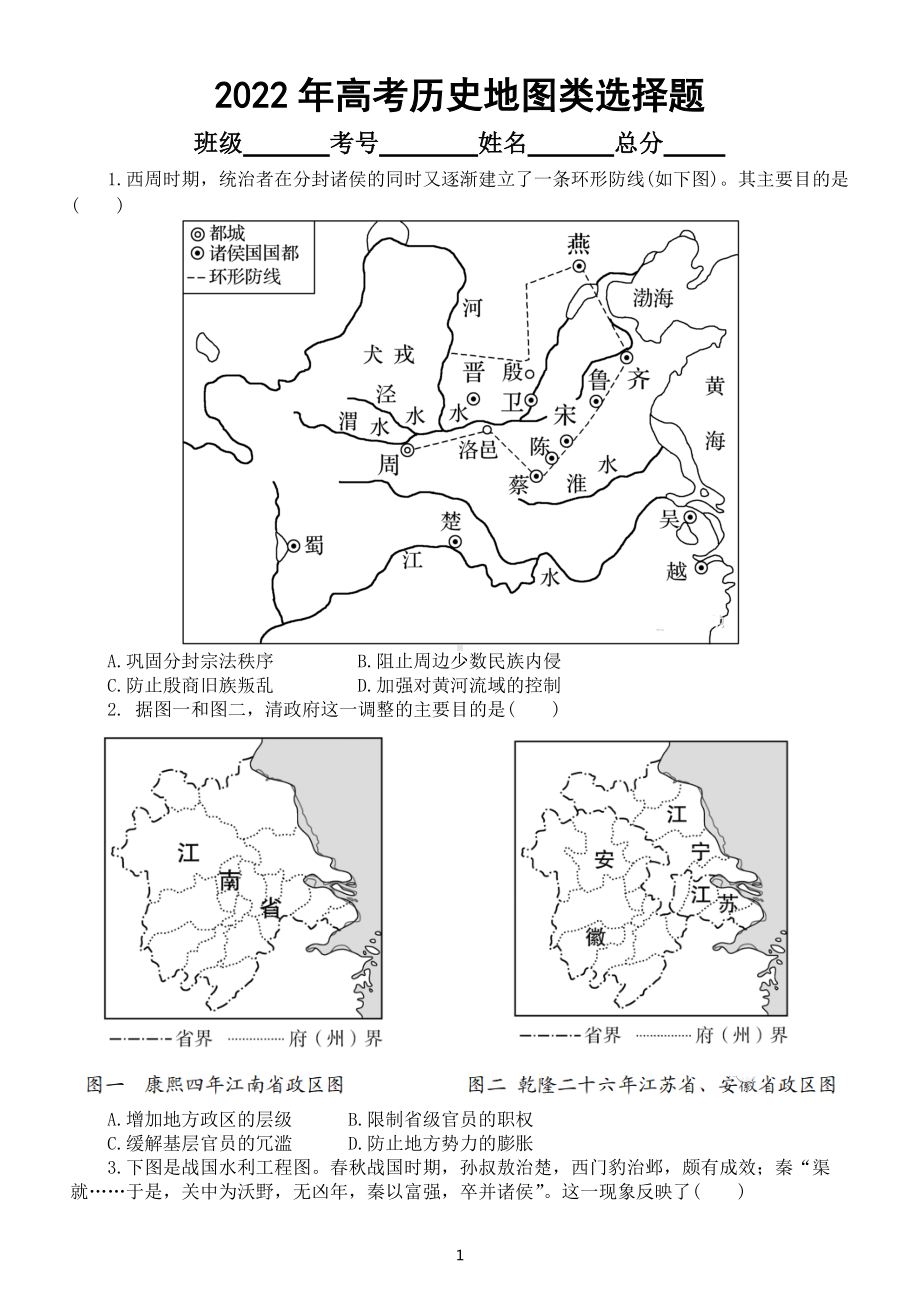 高中历史2022年高考复习地图类选择题专项练习（附参考答案和题型讲解）.docx_第1页