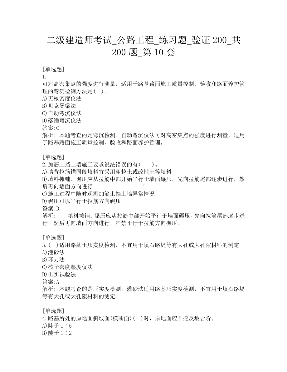 二级建造师考试-公路工程-练习题-验证200-共200题-第10套.pdf_第1页