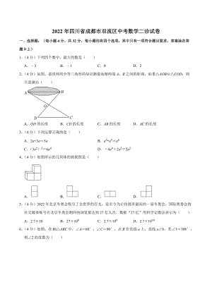 2022年四川省成都市双流区中考数学二诊试卷.docx