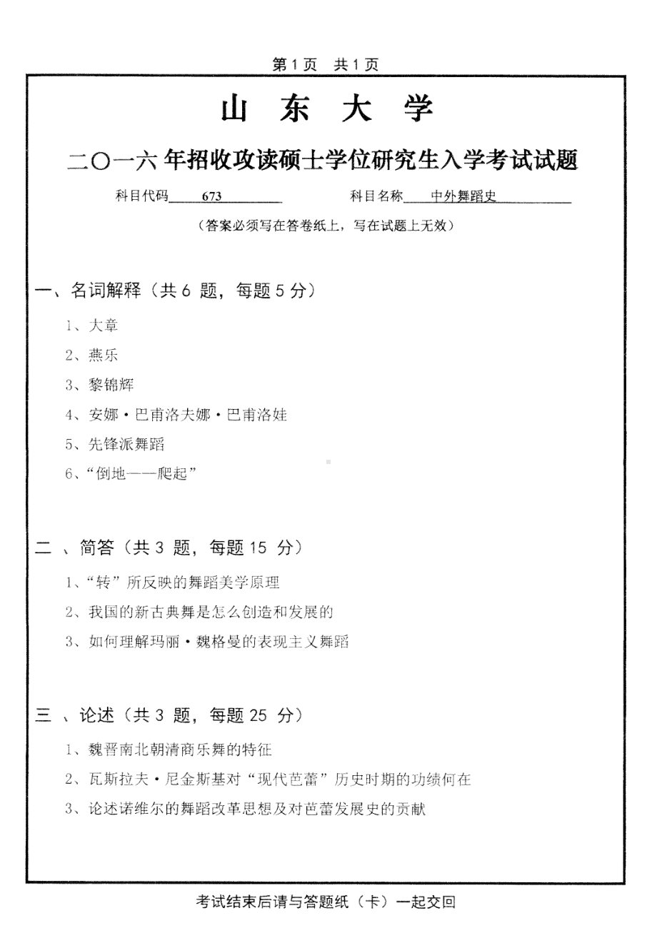 山东大学考研专业课试题中外舞蹈史2016.pdf_第1页