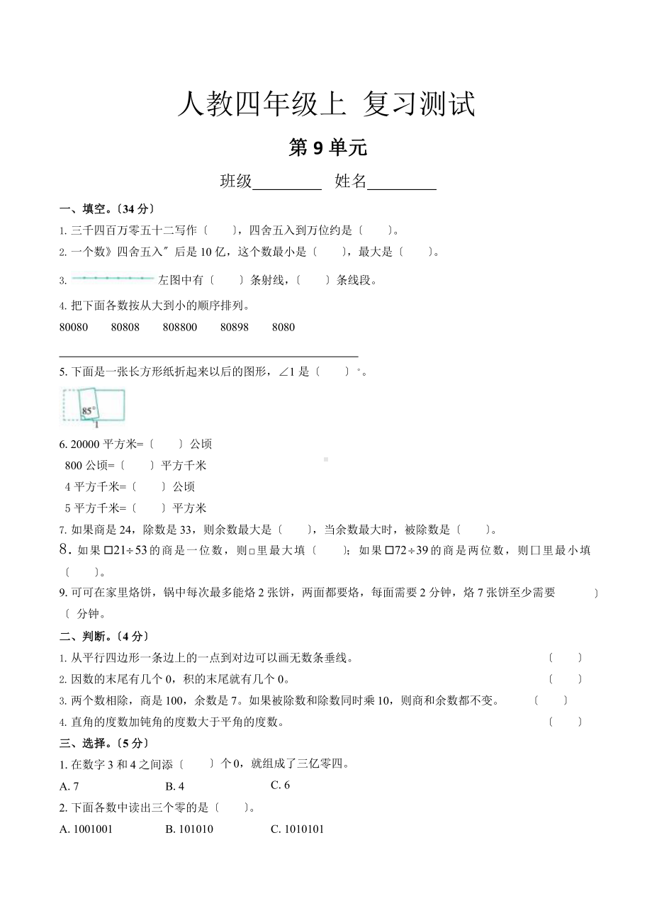 人教版四年级上册数学第九单元总复习《复习测试》03附答案.pptx_第1页