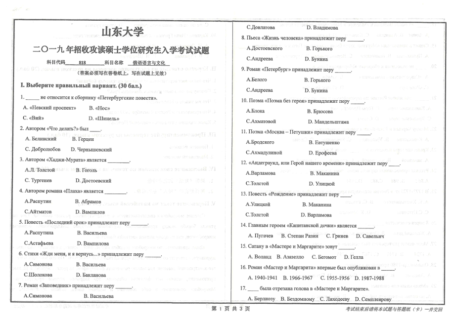 山东大学考研专业课试题818俄语语言与文化2019.pdf_第1页