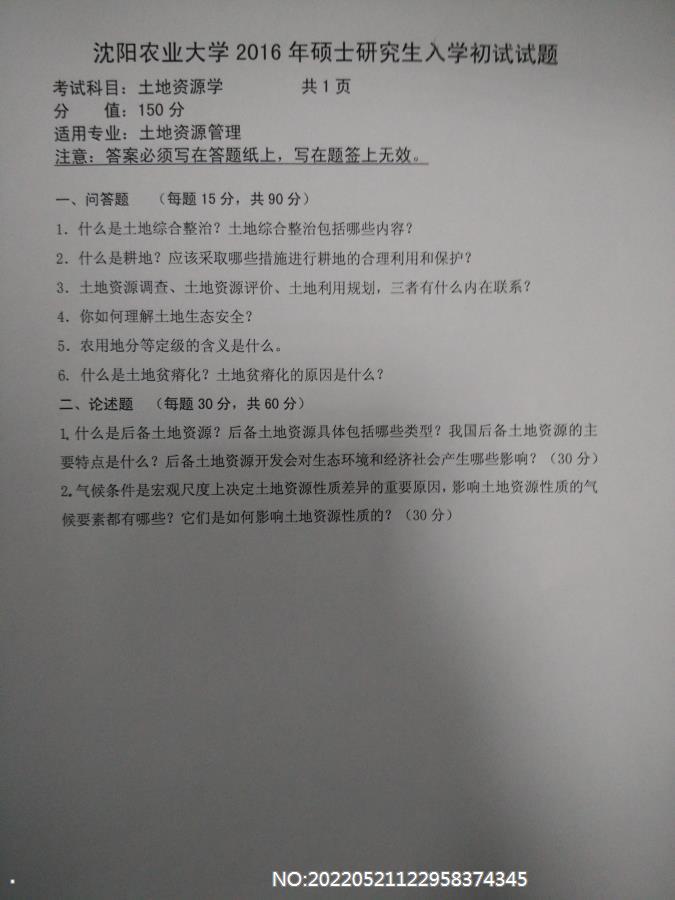 沈阳农业大学硕士考研专业课真题846-2016.jpg