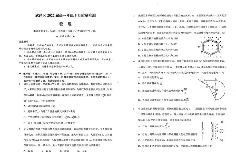 湖北省武汉市武昌区2022届高三物理5月质量检测及答案.pdf_第1页