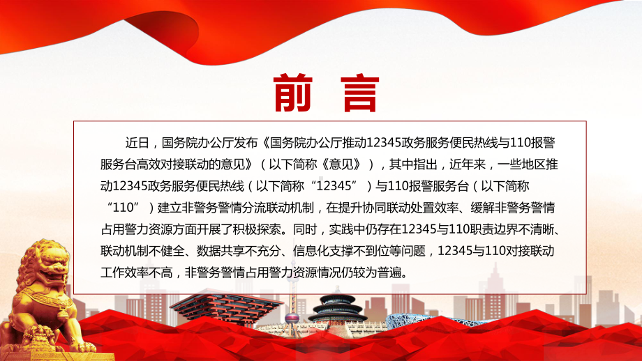 2022年关于推动12345政务服务便民热线与110报警服务台高效对接联动的意见PPT课件.pptx_第2页