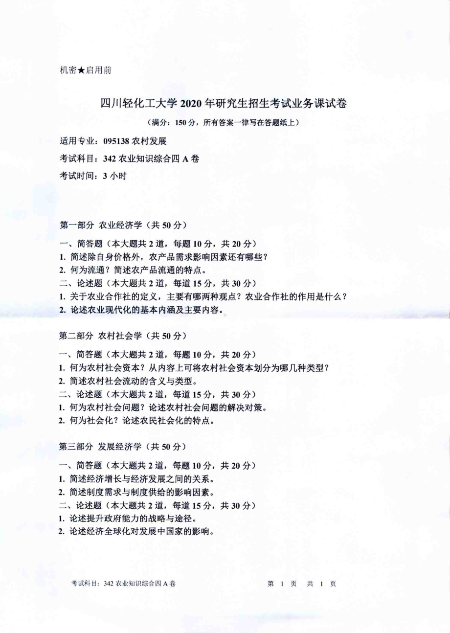 2020年四川轻化工大学硕士考研专业课真题342农业知识综合四.pdf_第1页