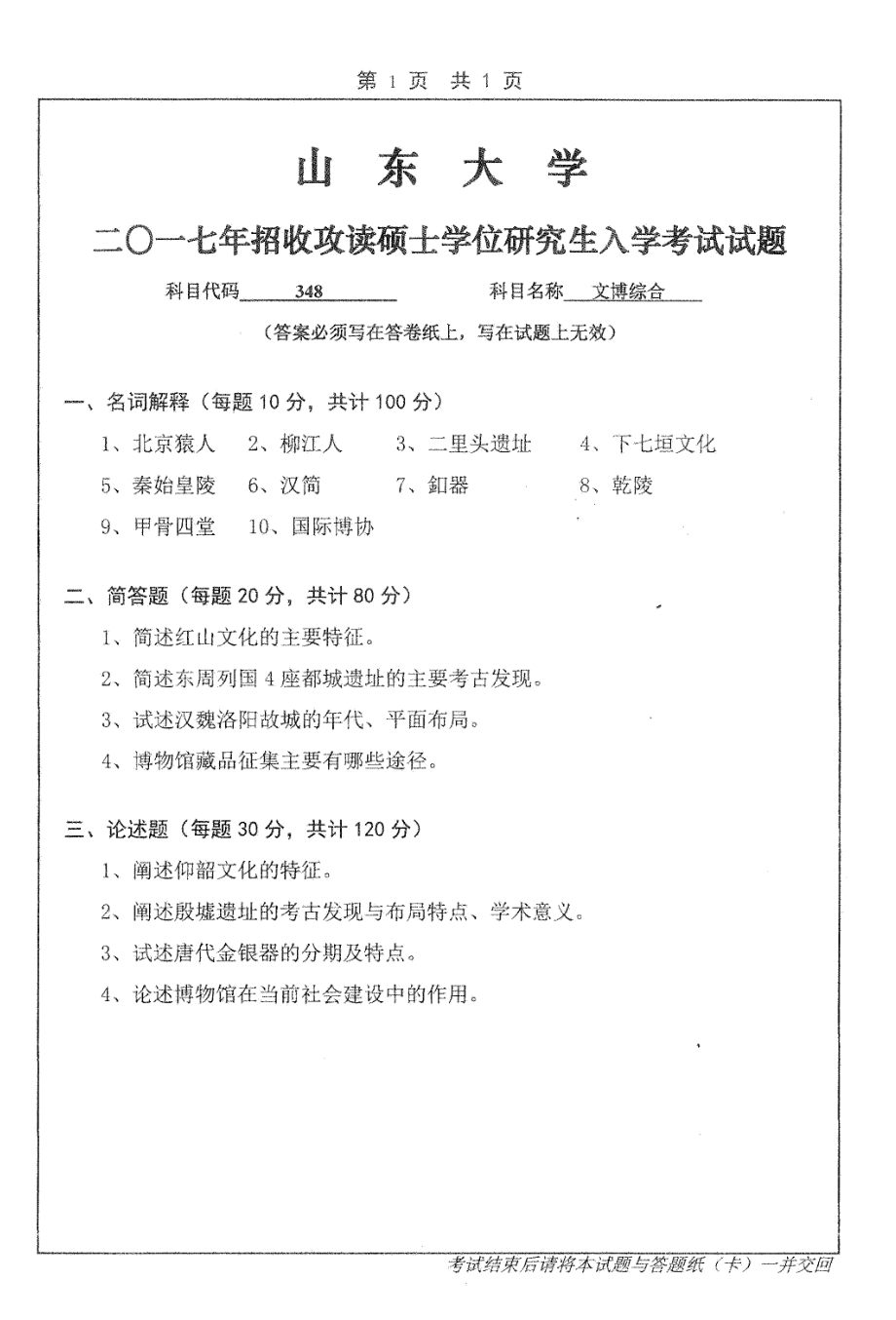 山东大学考研专业课试题文博综合2017.pdf_第1页