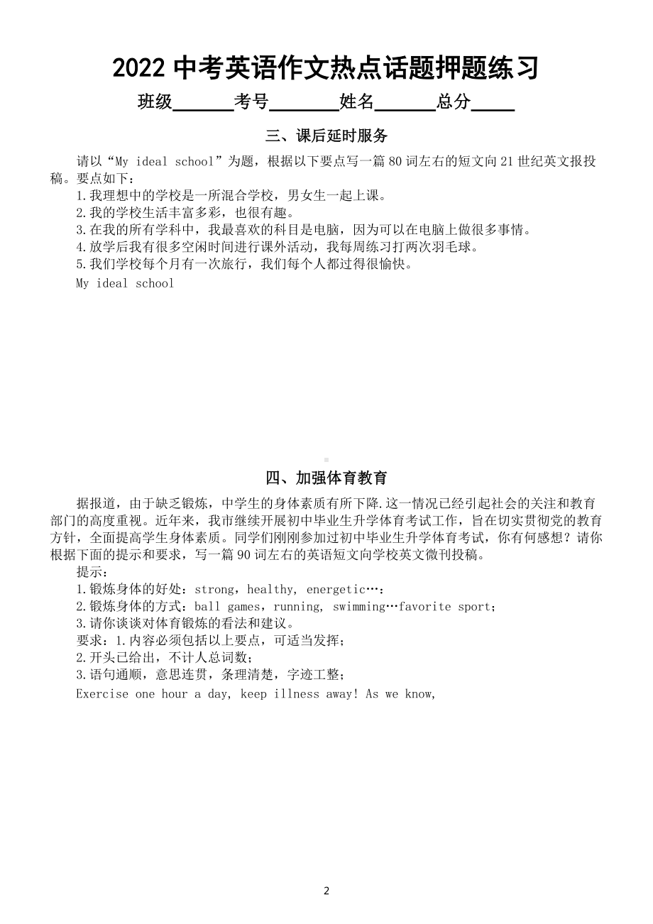 初中英语2022中考作文热点话题押题练习（共12篇附参考范文）.docx_第2页