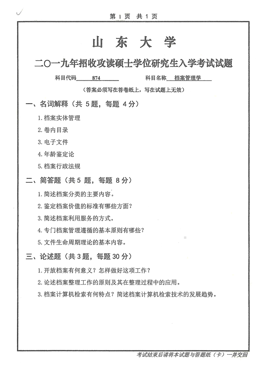 山东大学考研专业课试题874档案管理学2019.pdf_第1页