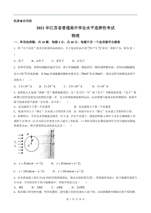 2021年新高考江苏物理高考真题文档精编版（含答案）.doc