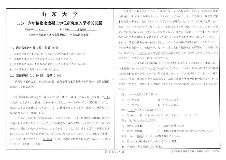 山东大学考研专业课试题实践日语2016.pdf_第1页