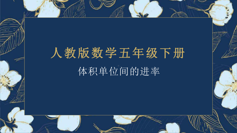 人教版四年级下册《体积单位间的进率》优课课件.pptx_第1页