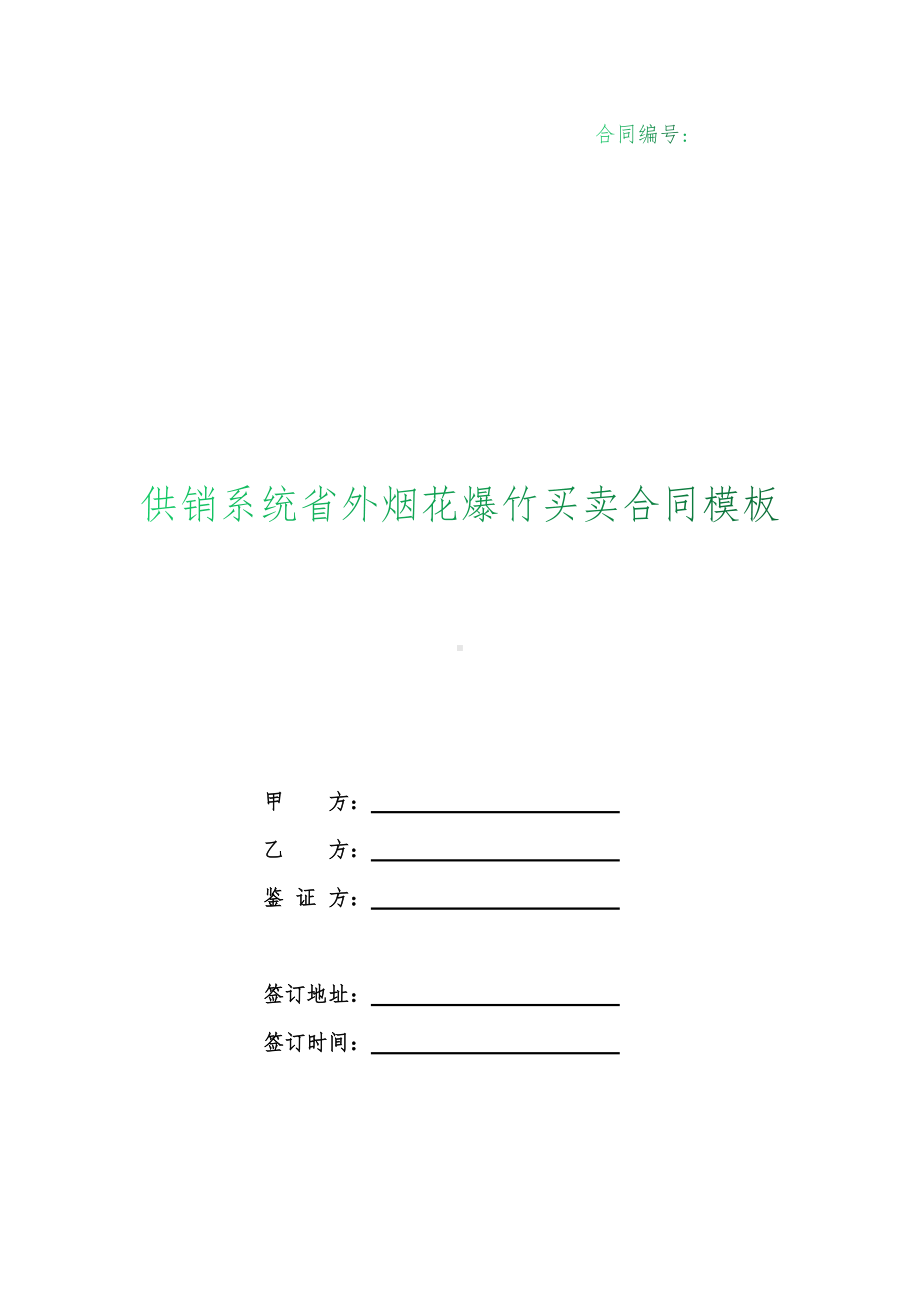 （根据民法典新修订）供销系统省外烟花爆竹买卖合同模板.docx_第1页