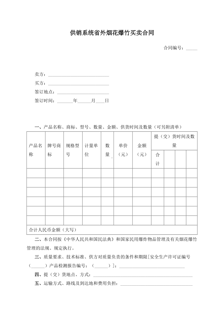 （根据民法典新修订）供销系统省外烟花爆竹买卖合同模板.docx_第2页