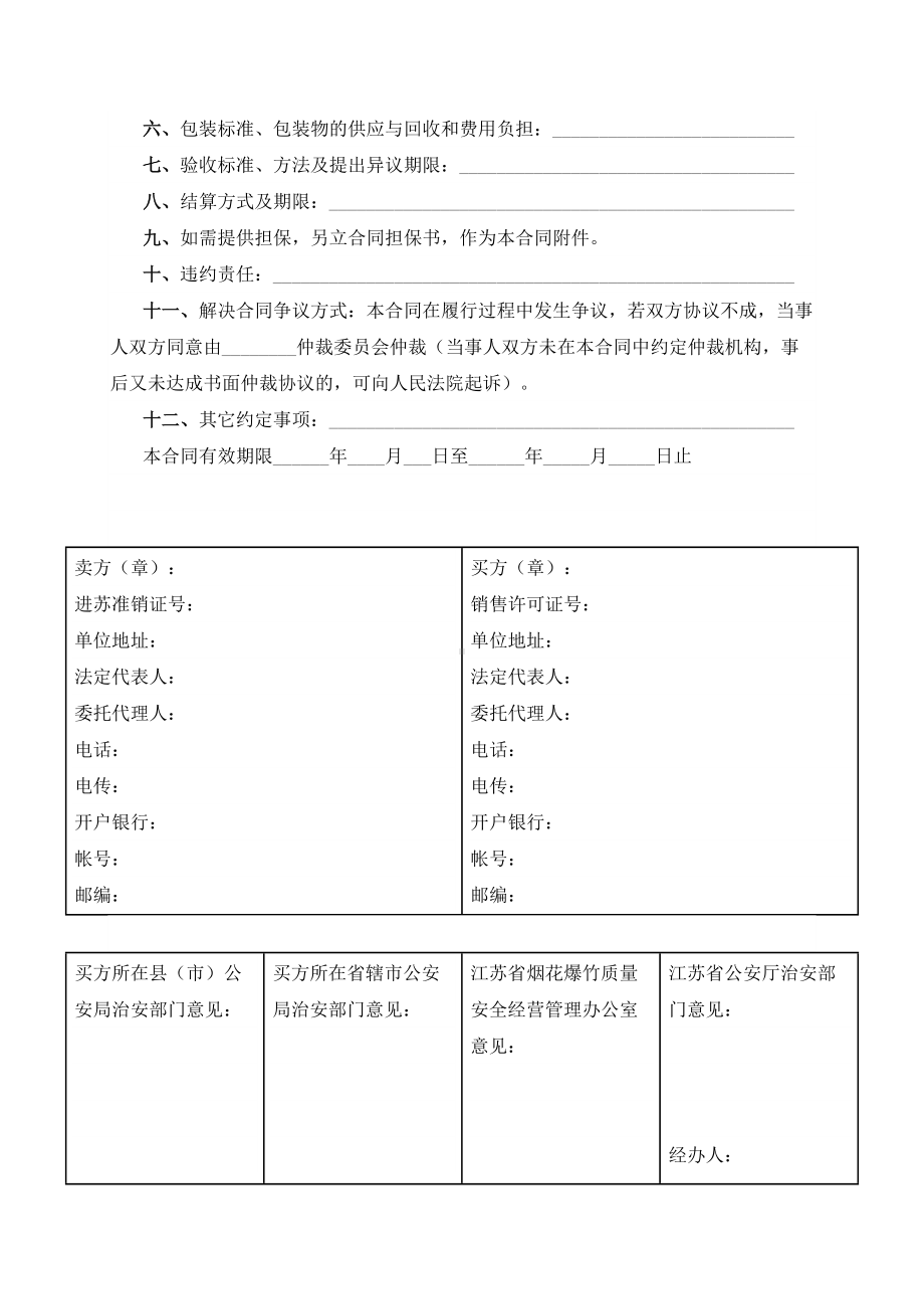 （根据民法典新修订）供销系统省外烟花爆竹买卖合同模板.docx_第3页