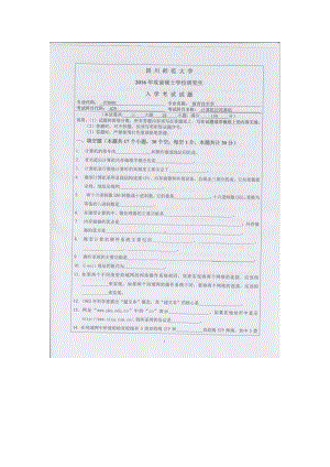 2016年四川师范大学硕士考研专业课真题629计算机应用基础.doc