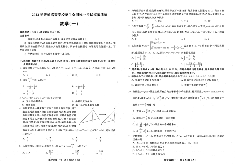 2022届河北省普通高等学校招生全国统一考试模拟演练（一）数学试题.pdf_第1页