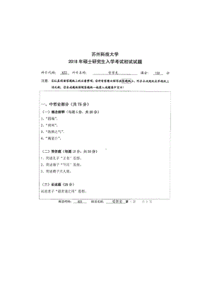 2018年苏州科技大学考研专业课试题822哲学史.doc