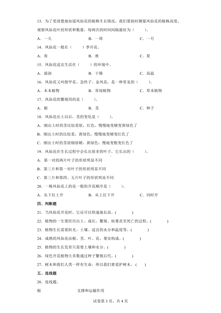 教科版科学四年级下册1.8凤仙花的一生练习卷(含答案解析).docx_第3页